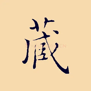 藏