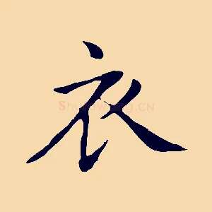 衣
