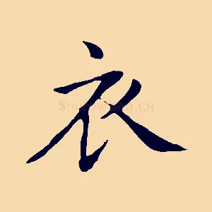 衣