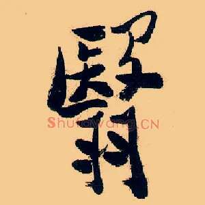 翳