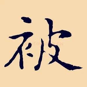 被