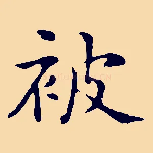 被