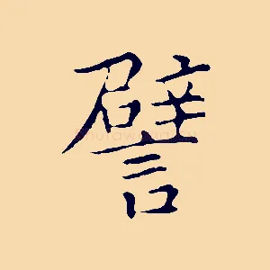 譬