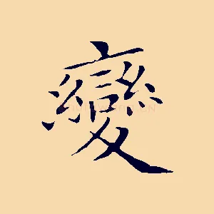 變