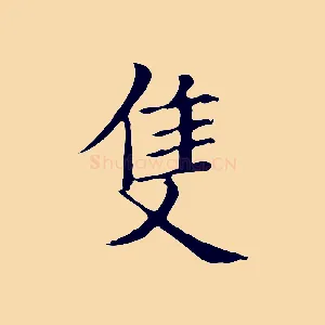 隻