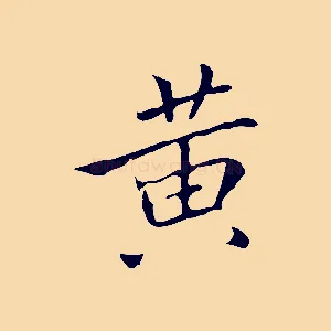 黃