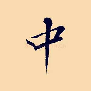 中