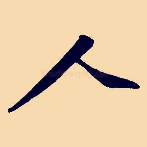 人