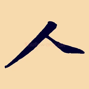 人
