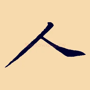 人