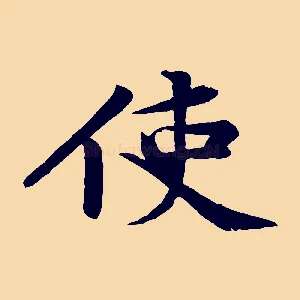 使