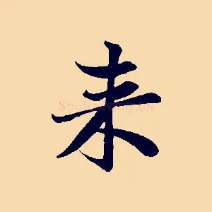 來