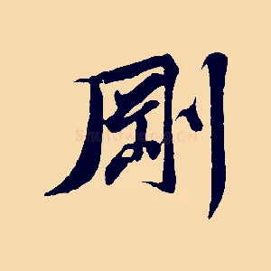 剛
