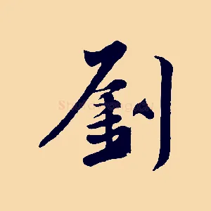 劉