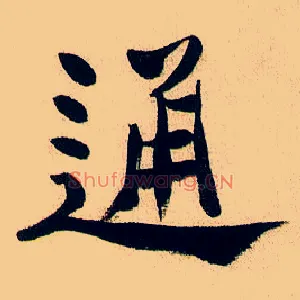 通