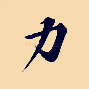 力