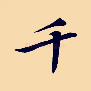 千