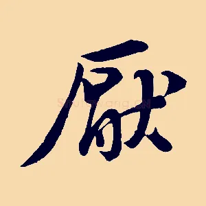厭
