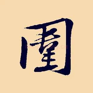 圍