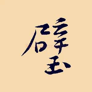 壁