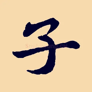 子