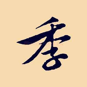 季
