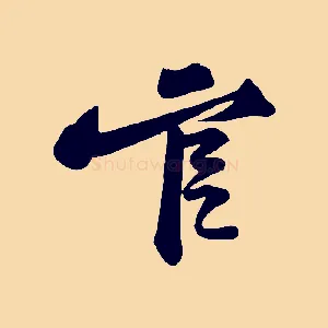官