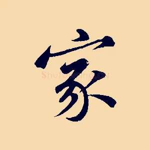 家