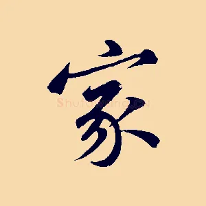 家