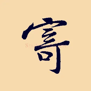 寄