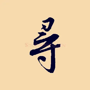 尋