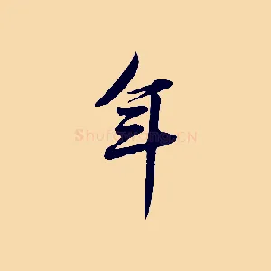 年