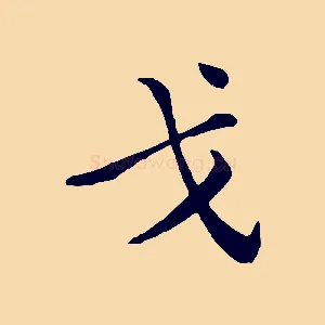 戈