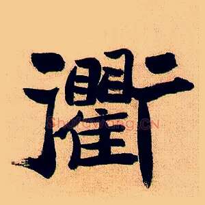 衢