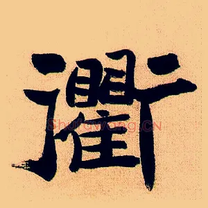 衢
