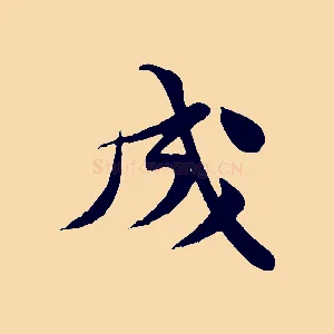 成