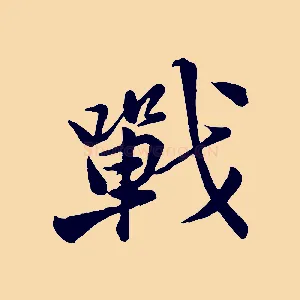 戰