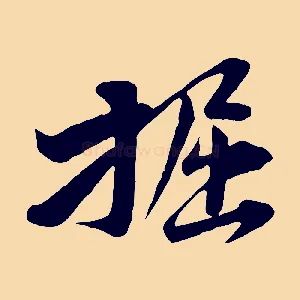 掘