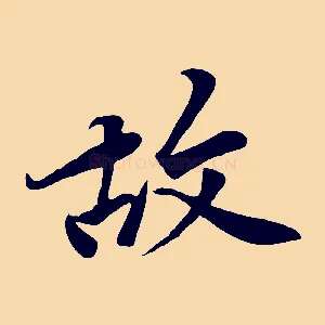 故