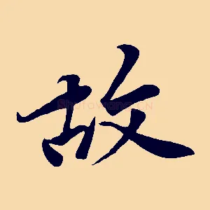 故
