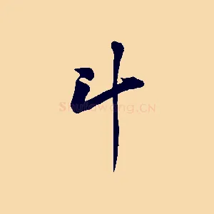 斗
