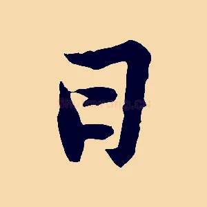 日