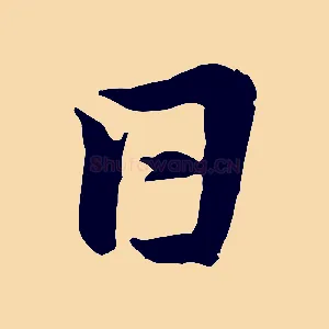日