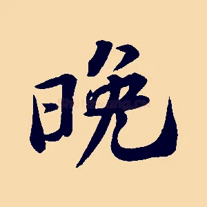 晚