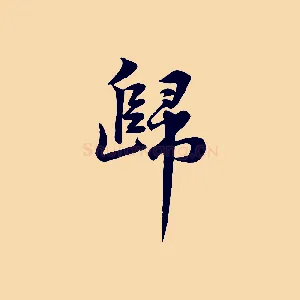 歸