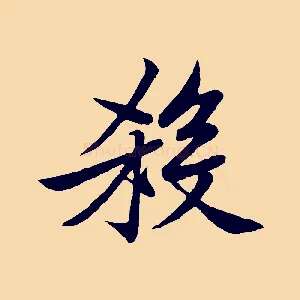 殺