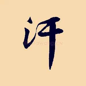 汗