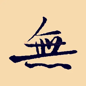 無