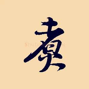 煮