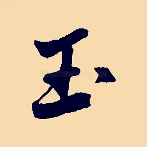 玉